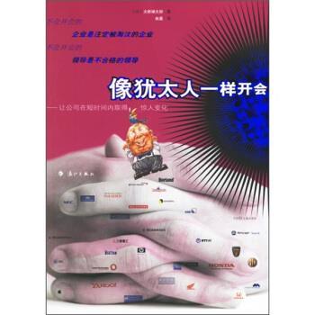 【正版书】 像犹太人一样开会：让公司知短时间内取得惊人变化 [日]大桥禅太郎,林晨 漓江出版社