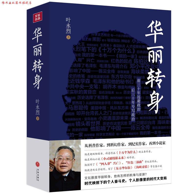【正版书】 华丽转身 叶永烈 天地出版社