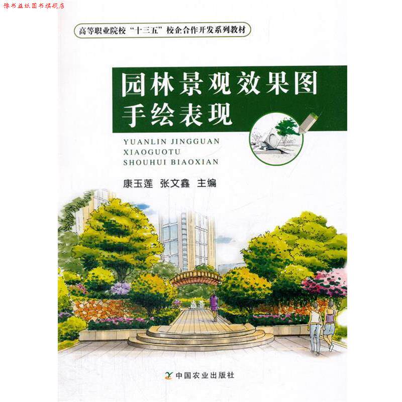 【正版书】 园林景观效果图手绘表现 康玉莲,张文鑫 主编 中国农业出版社