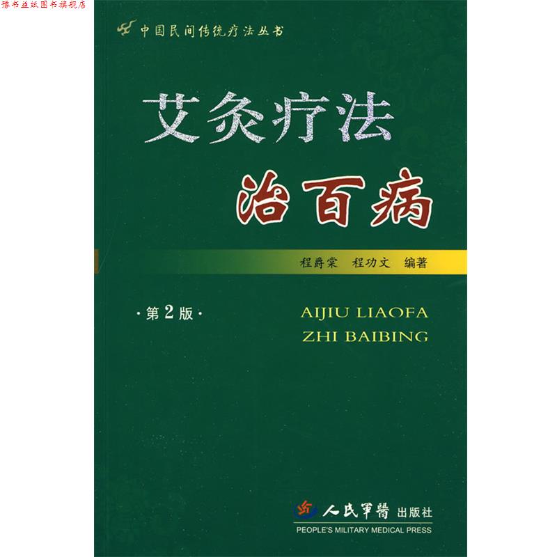 【正版书】 艾灸疗法治百病 程爵棠,程功文 编著 人民军医出版社