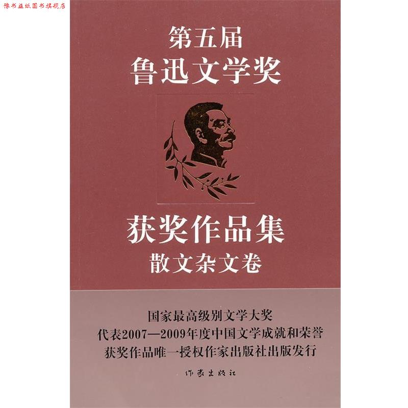 【正版书】 第五届鲁迅文学奖获奖作品集·散文杂文卷 中国作家协会鲁迅文学奖办公室　选编 作家出版社