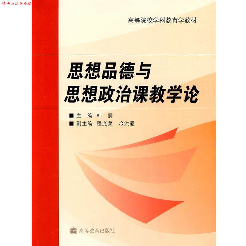 【正版书】 思想品德与思想政治课教学论 韩震 主编 高等教育出版社