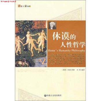 【正版书】 休谟的人性哲学 [英] 休谟 著,刘烨 编 内蒙古文化出版社