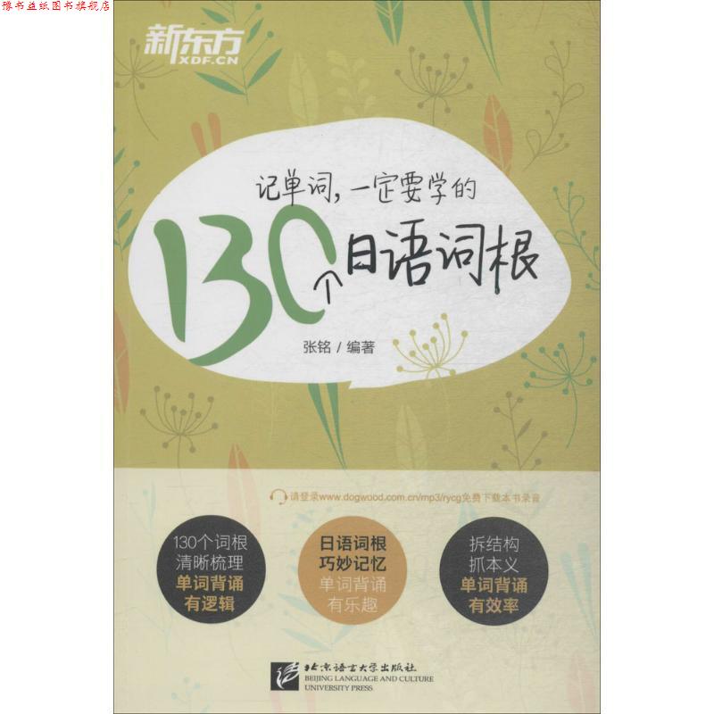 【正版书】 记单词,要学的130个日语词根 编者:张铭 北京语言大学出版社