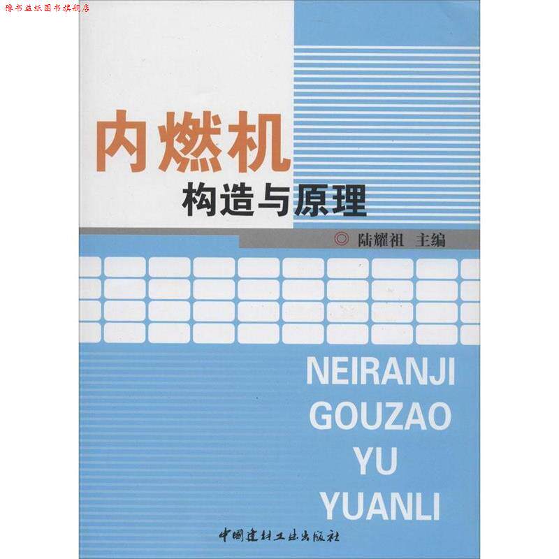 【正版书】 内燃机构造与原理 陆耀祖 编 中国建材工业出版社
