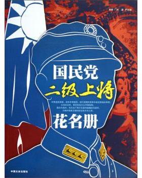 【正版书】 国民党二级上将花名册 刘波,卢兴顺 著 中国文史出版社
