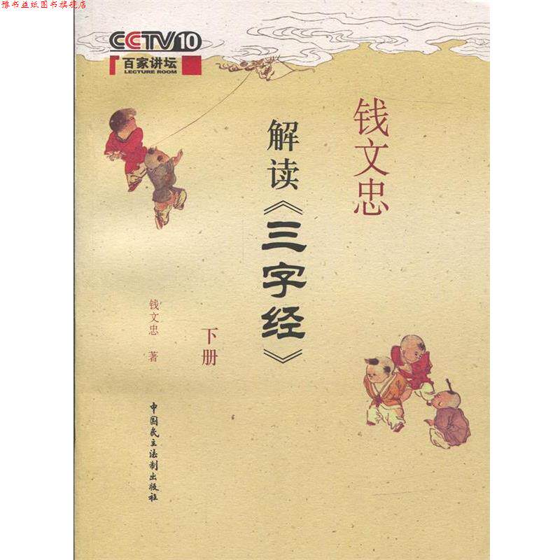 【正版书】 钱文忠解读三字经 下册 钱文忠 著 中国民主法制出版社有限公司