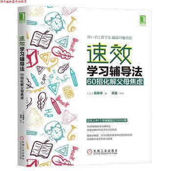 【正版书】 速效学习辅导法 [日]斋藤孝,黄笛等 机械工业出版社