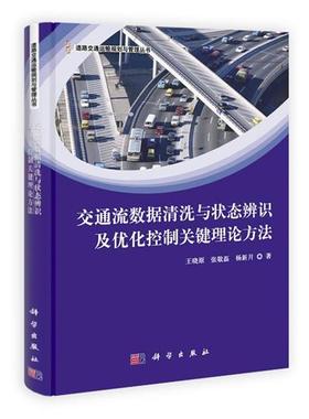 【正版书】 交通流数据清洗与状态辨识及优化控制关键理论方法 王晓原,张敬磊,杨新月 著 科学出版社