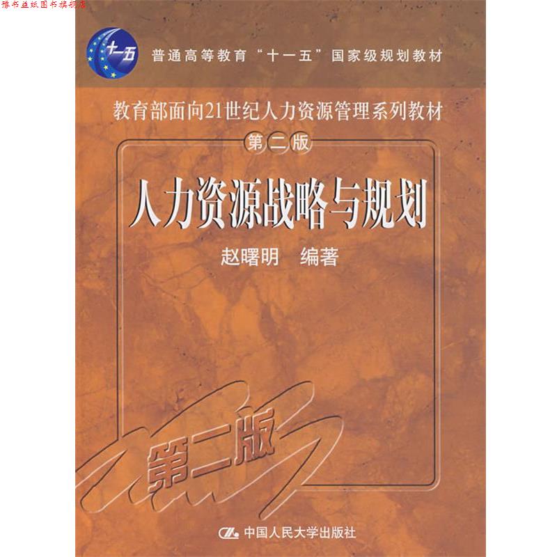 【正版书】 人力资源战略与规划 赵曙明 编著 中国人民大学出版社