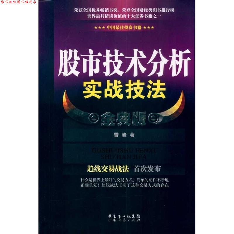 【正版书】 股市技术分析实战技法 金典版 雪峰 著 广东经济出版社有限公司