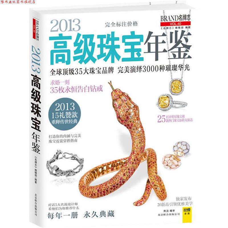 【正版书】 2013珠宝年鉴 《志》编辑部 编著,熊洁 编审 北京联合出版公司