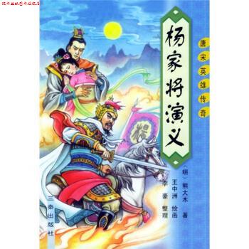 【正版书】 明清通俗小说系列·唐宋英雄传奇:杨家将演义 [明] 熊大木,李豪 著,王忠洲 绘 三秦出版社