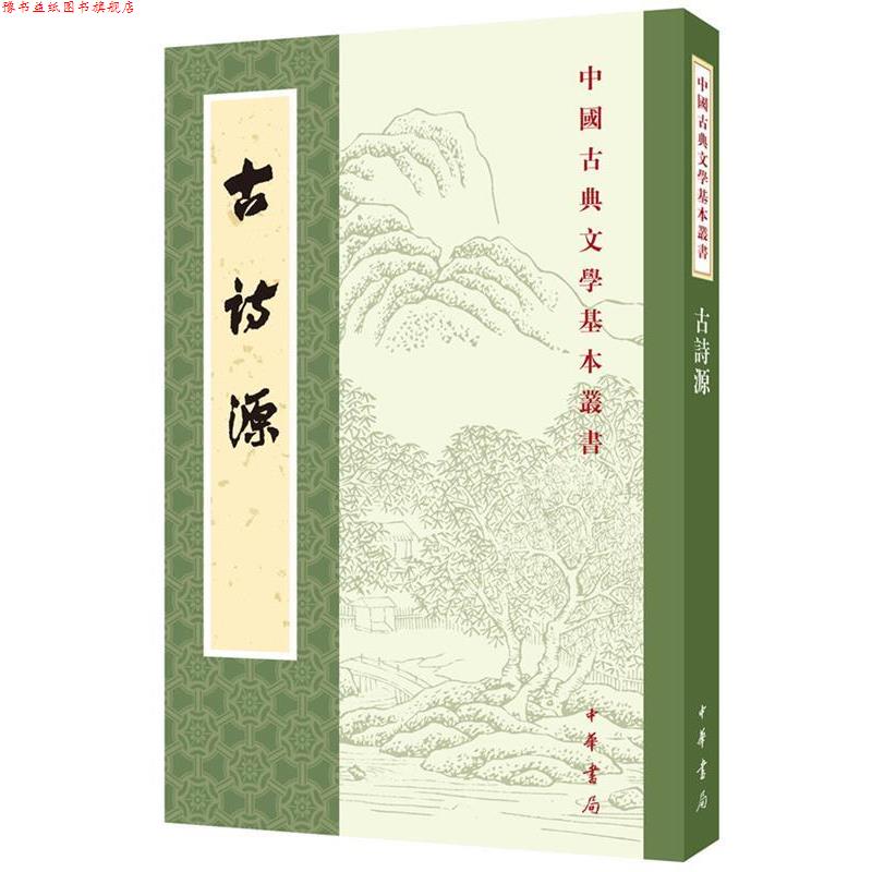 【正版书】 古诗源 (清)沈徳潛 選 中华书局