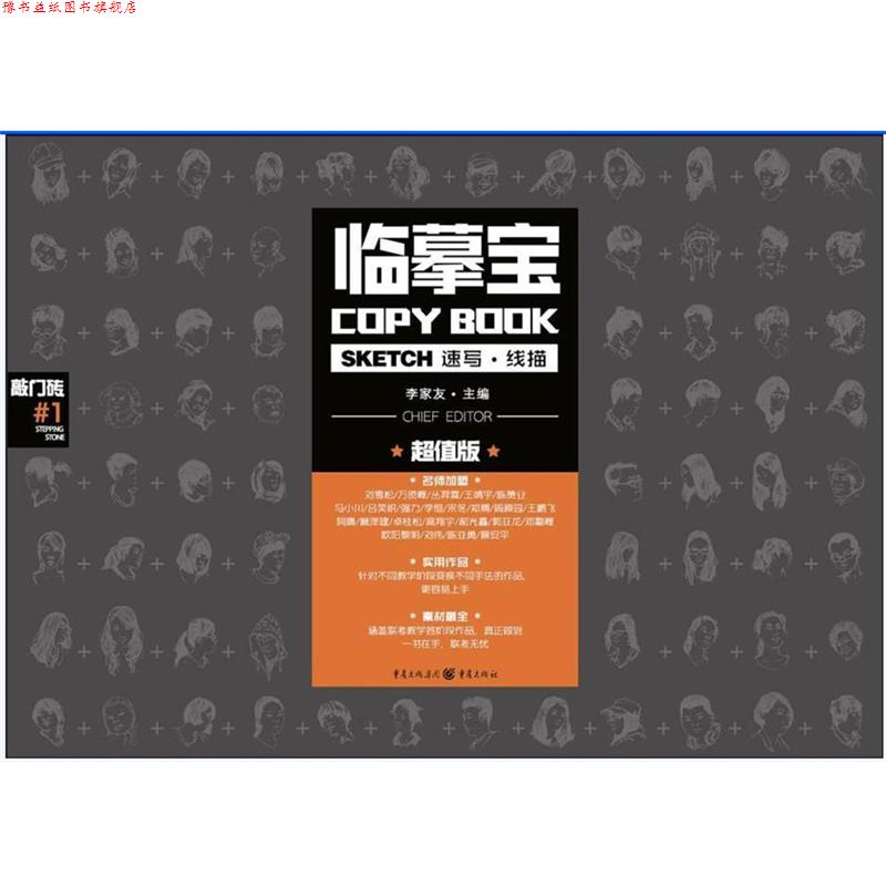 【正版书】 临摹宝:速写 线描 李家友 重庆出版社