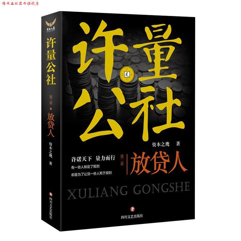 【正版书】 许量公社-放贷人 资本之鹰 四川文艺出版社