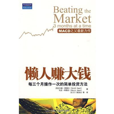 【正版书】 懒人赚大钱:每三个月操作一次的简单投资方法 杰拉尔德·阿佩尔(Gerald Appel) 中国人民大学出版社