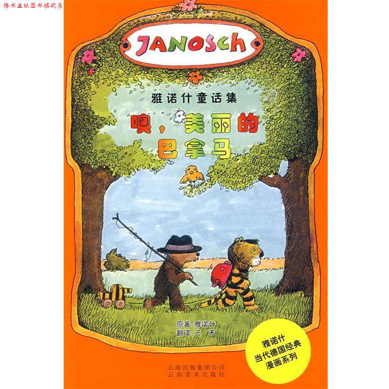 【正版书】 噢，美丽的巴拿马 （德）雅诺什　著 云南美术出版社