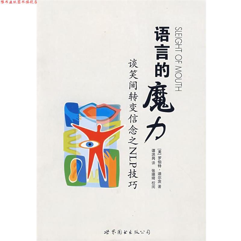 【正版书】 语言的魔力:谈笑之间转变信念之NLP技巧 (美)迪尔茨 著,谭洪岗 译 世界图书出版公司