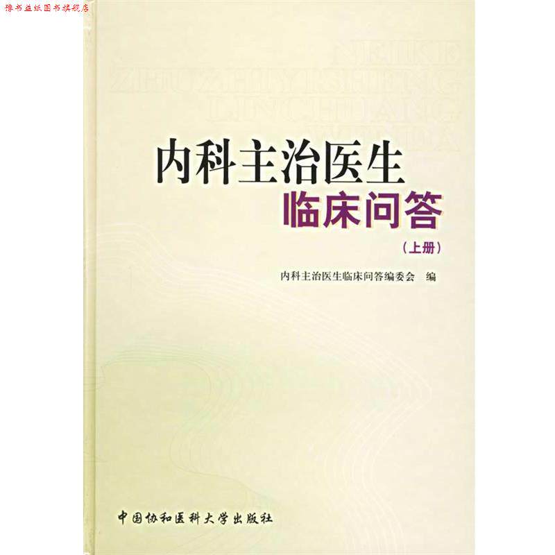 【正版书】 内科主治医生临床问答 《内科主治医生临床问答》编委会 编 中国协和医科大学出版社