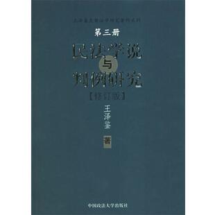 【正版书】 民法学说与判例研究 王泽鉴 中国政法大学出版社