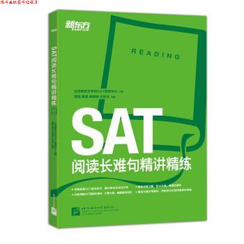 【正版书】 新东方·SAT阅读长难句精讲精练 蔡瑞,黄露,申婧郁,王秋生 著,北京新东方学校SAT教 北京语言大学出版社