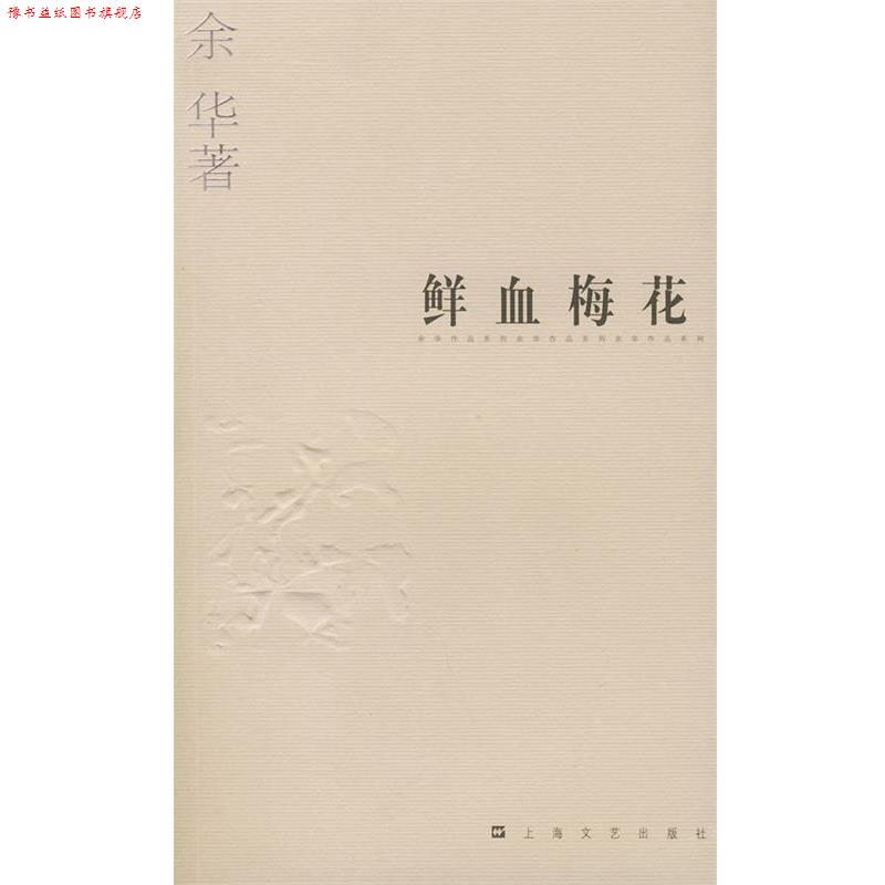 【正版书】 余华作品系列—鲜血梅花 余华 著 上海文艺出版社