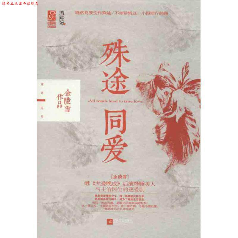 【正版书】 殊途同爱 金陵雪 江苏文艺出版社