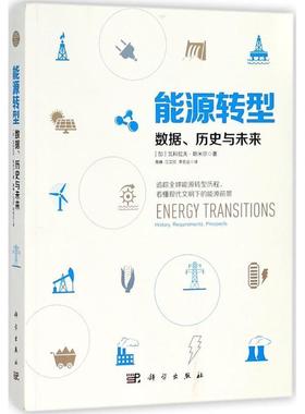 【正版书】 能源转型 (加)瓦科拉夫·斯米尔(Vaclav Smil) 著,高峰,江艾欣,李宏达 译 科学出版社