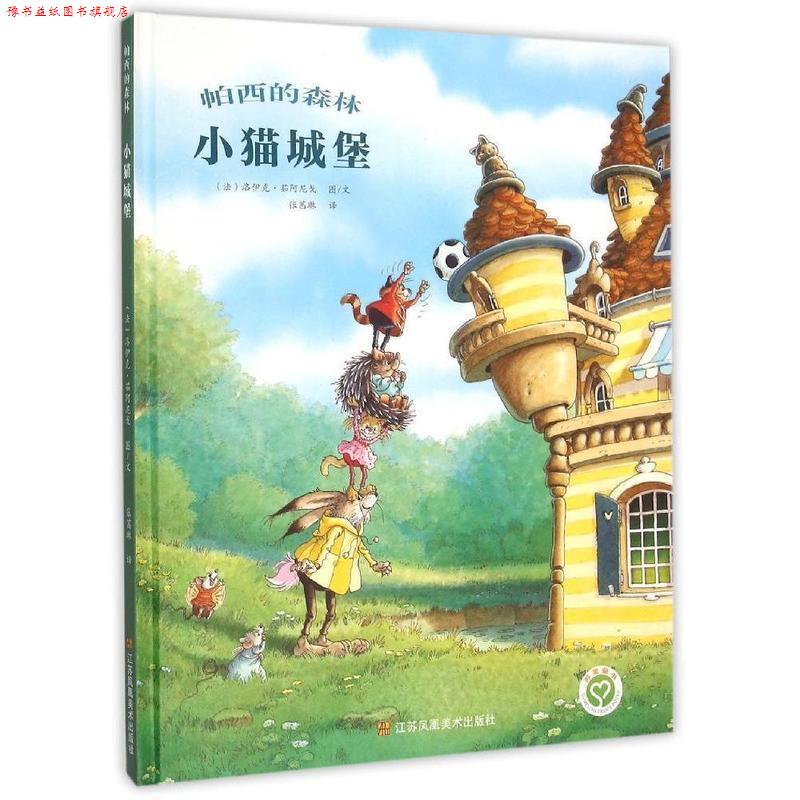 【正版书】 小猫城堡 帕西的森林 (法)洛伊克·茹阿尼戈 图文,张茜琳 译 江苏凤凰美术出版社
