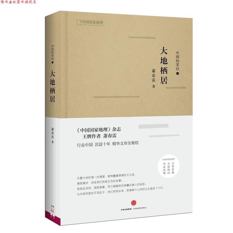 【正版书】 中国的掌纹：大地栖居 萧春雷 著 中信出版社