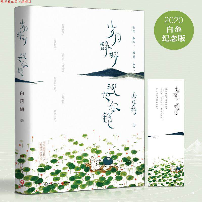 【正版书】 岁月静好 现世安稳 白落梅 湖南文艺出版社