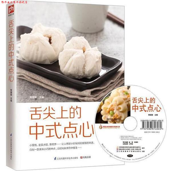 【正版书】 舌尖上的中式点心 黎国雄 编 江苏凤凰科学技术出版社