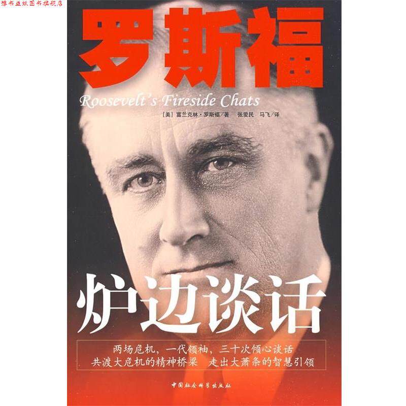 【正版书】 罗斯福炉边谈话 [美] 罗斯福 著,张爱民,马飞 译 中国社会科学出版社