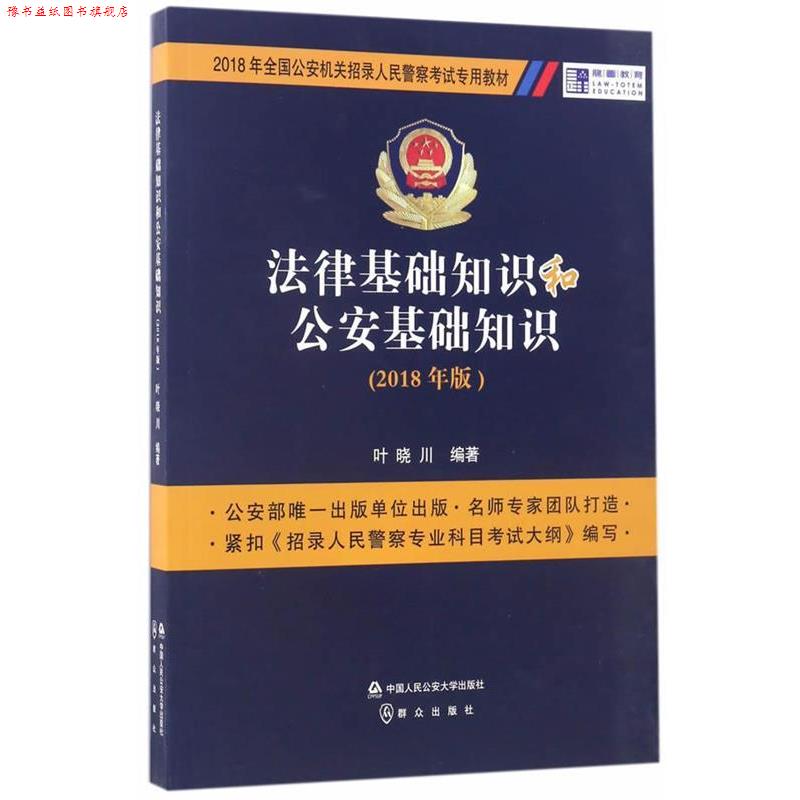 【正版书】 法律基础知识和基础知识 叶晓川编 中国人民大学出版社