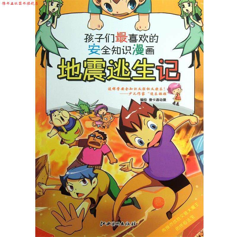 【正版书】 地震逃生记 壹卡通动漫 编绘 江西美术出版社