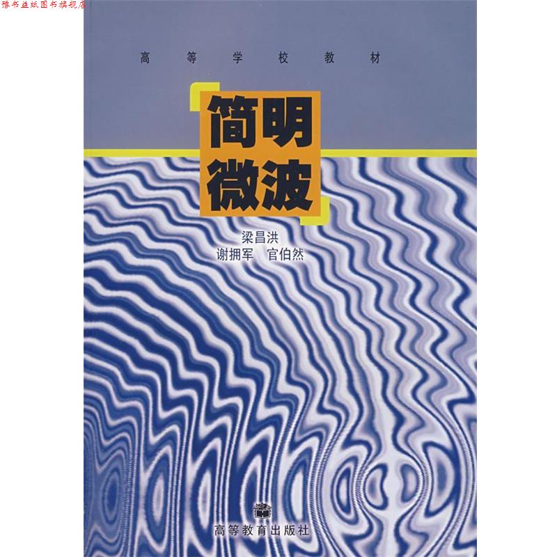 【正版书】 简明微波 梁昌洪 等著 高等教育出版社