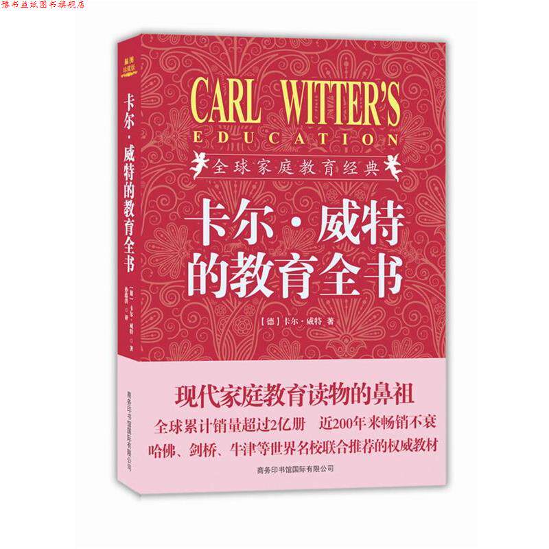 【正版书】 卡尔·威特的教育全书 (德)卡尔·威特 商务印书馆国际有限公司