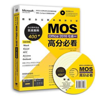 【正版书】 微软办公软件国际认证MOS Office 2016七合一高分:办公软件实战案例400+ 答得喵微软MOS认证授权考试中心 中国青年出版