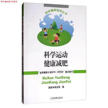 【正版书】 科学健身指导丛书:科学运动健康 国家体育总局 编 人民体育出版社