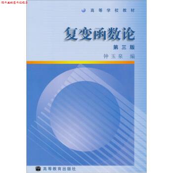 【正版书】 高等学校教材:复变函数论 钟玉泉 编 高等教育出版社