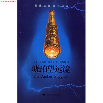 【正版书】 琥珀望远镜 [英] 普尔曼 著,陈俊群 译 上海译文出版社