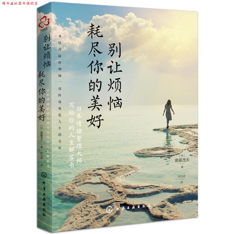 【正版书】 别让烦恼耗尽你的美好 (日)斋藤茂太 化学工业出版社