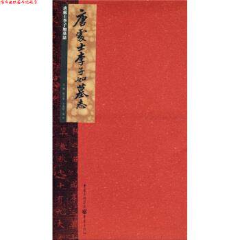 【正版书】 唐处士李子如墓志 熊少华,卞兆明,蒙中 编 重庆出版集团，重庆出版社