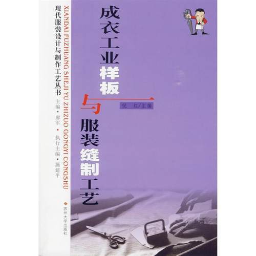 【正版书】 成衣工业样板与服装缝制工艺 倪红 主编 苏州大学出版社