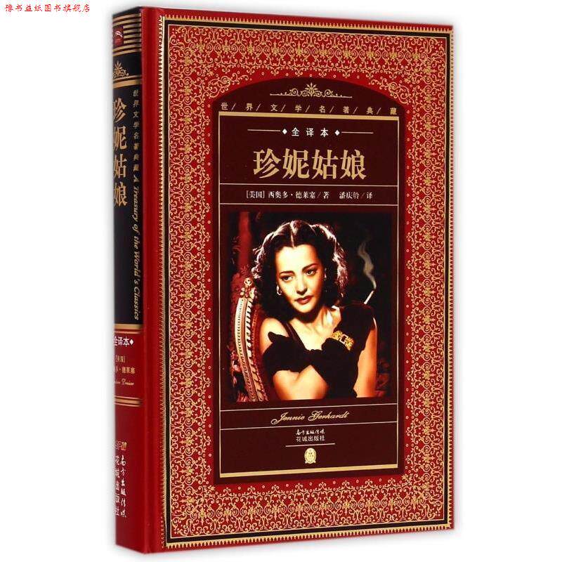 【正版书】 世界文学名著典藏:珍妮姑娘 [美] 西奥多·德莱塞 著 花城出版社