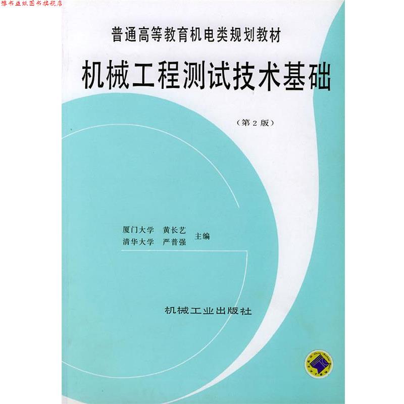 【正版书】 机械工程测试技术基础—普通高等教育机电类规划教材 黄长艺,严普强 主编 机械工业出版社图片