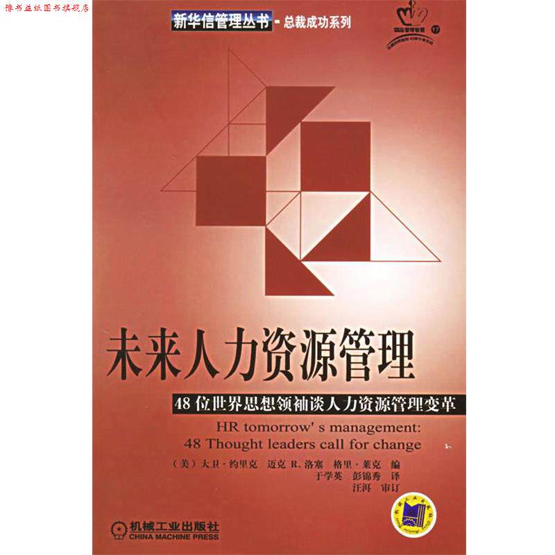 【正版书】 未来人力资源管理 (美)约里克(Ulrich,D.) 等编,于学英,彭锦秀 译 机械工业出版社