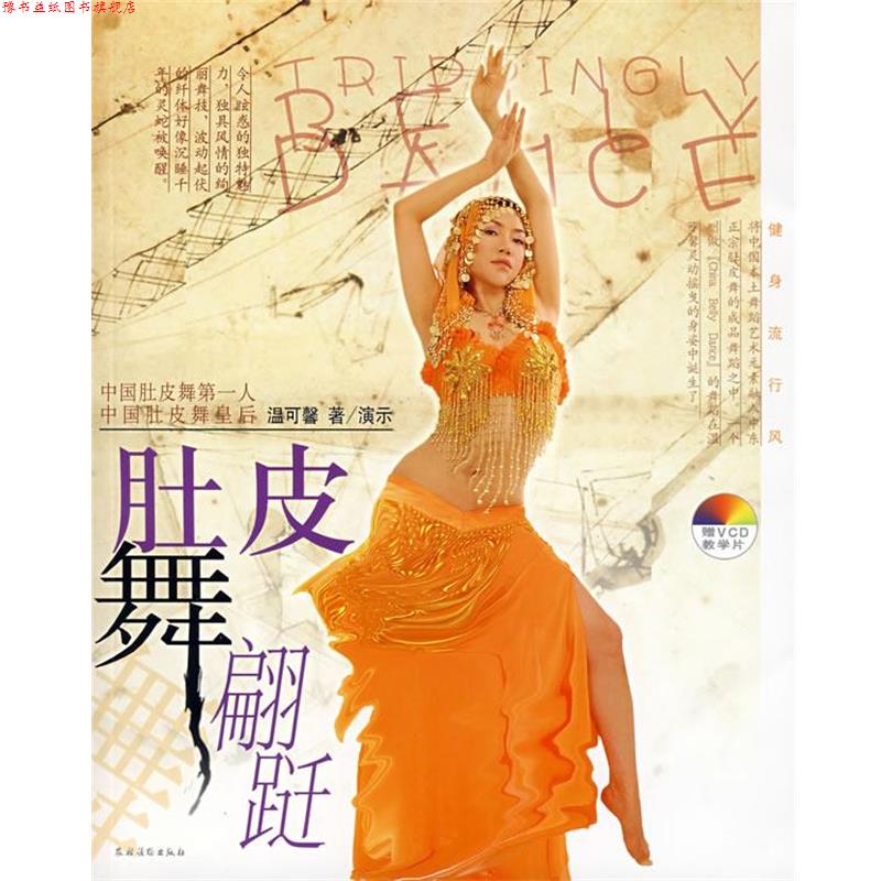 【正版书】 肚皮舞翩跹 温可馨 著 农村读物出版社