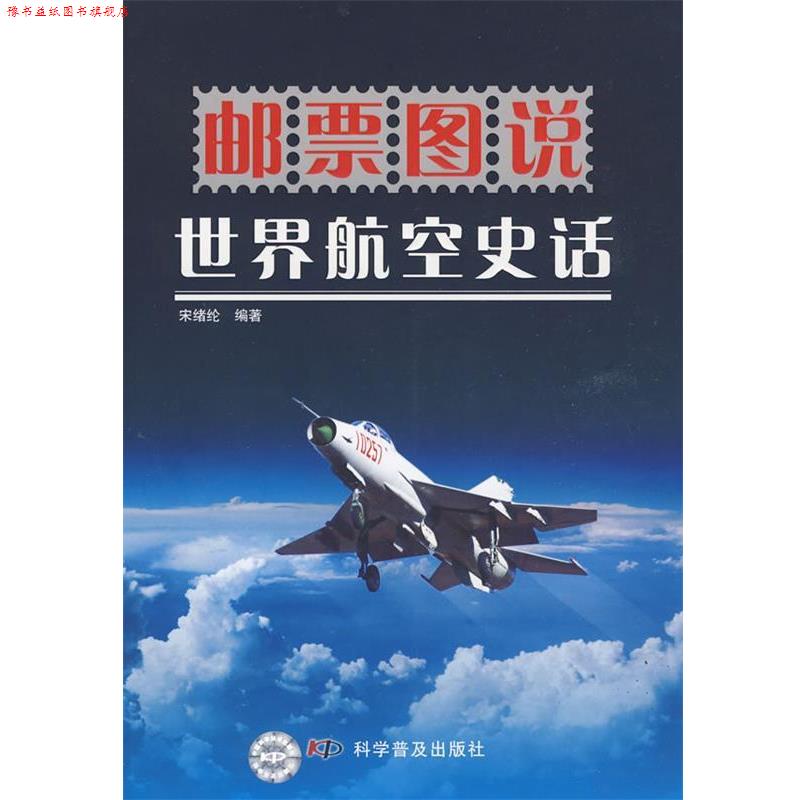 【正版书】 邮票图说系列丛书--邮票图说世界航空史话 宋绪纶著 科学普及出版社